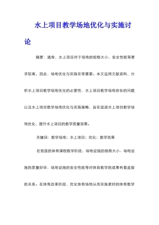 水上项目教学场地优化与实施研究