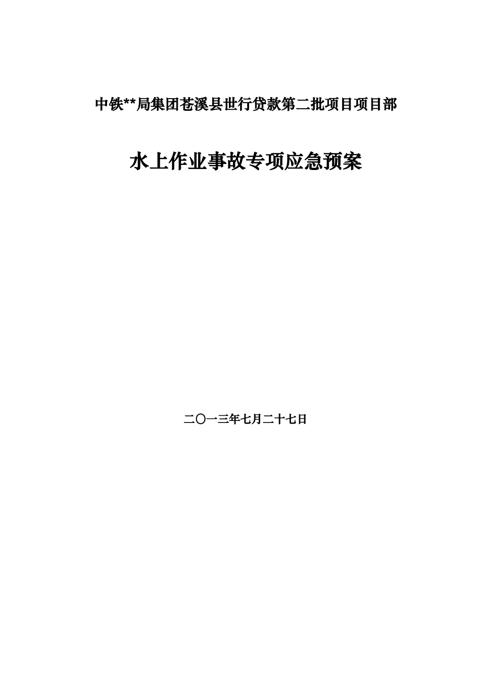 水上作业事故专项应急救援预案_第1页