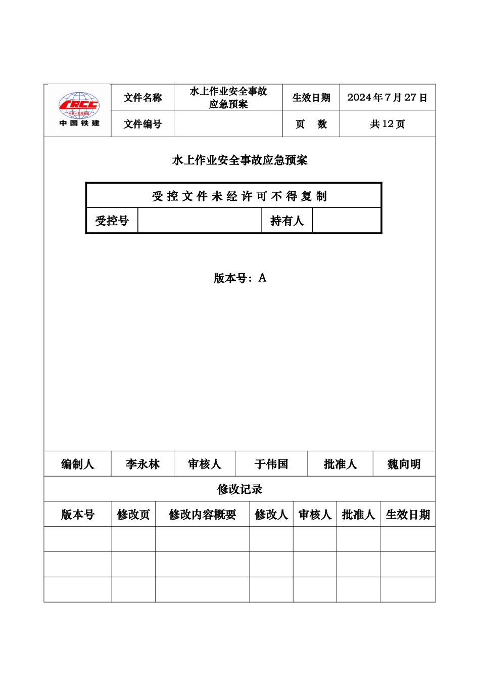 水上作业事故专项应急救援预案_第2页