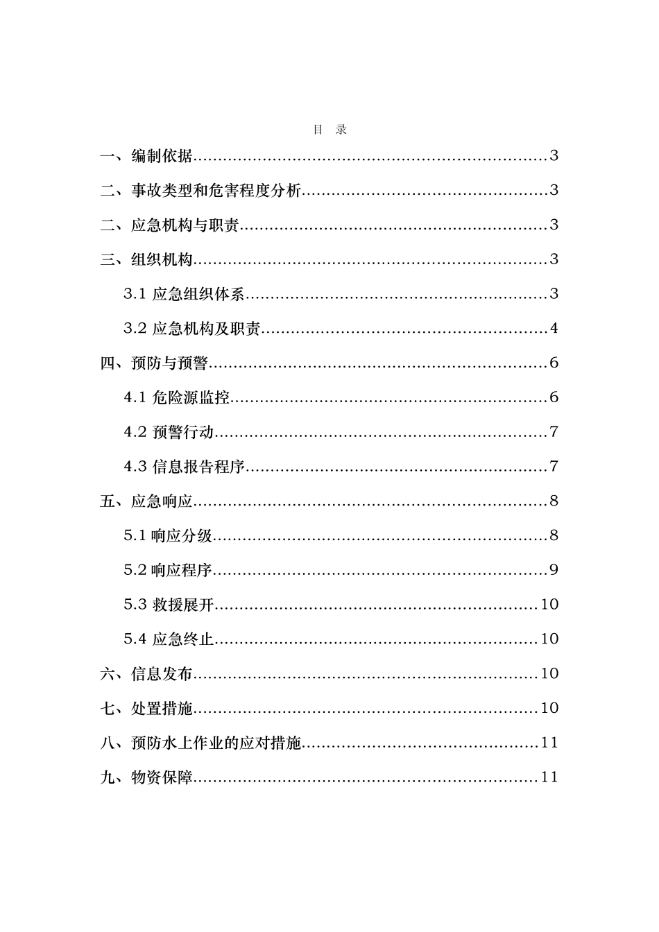水上作业事故专项应急救援预案_第3页