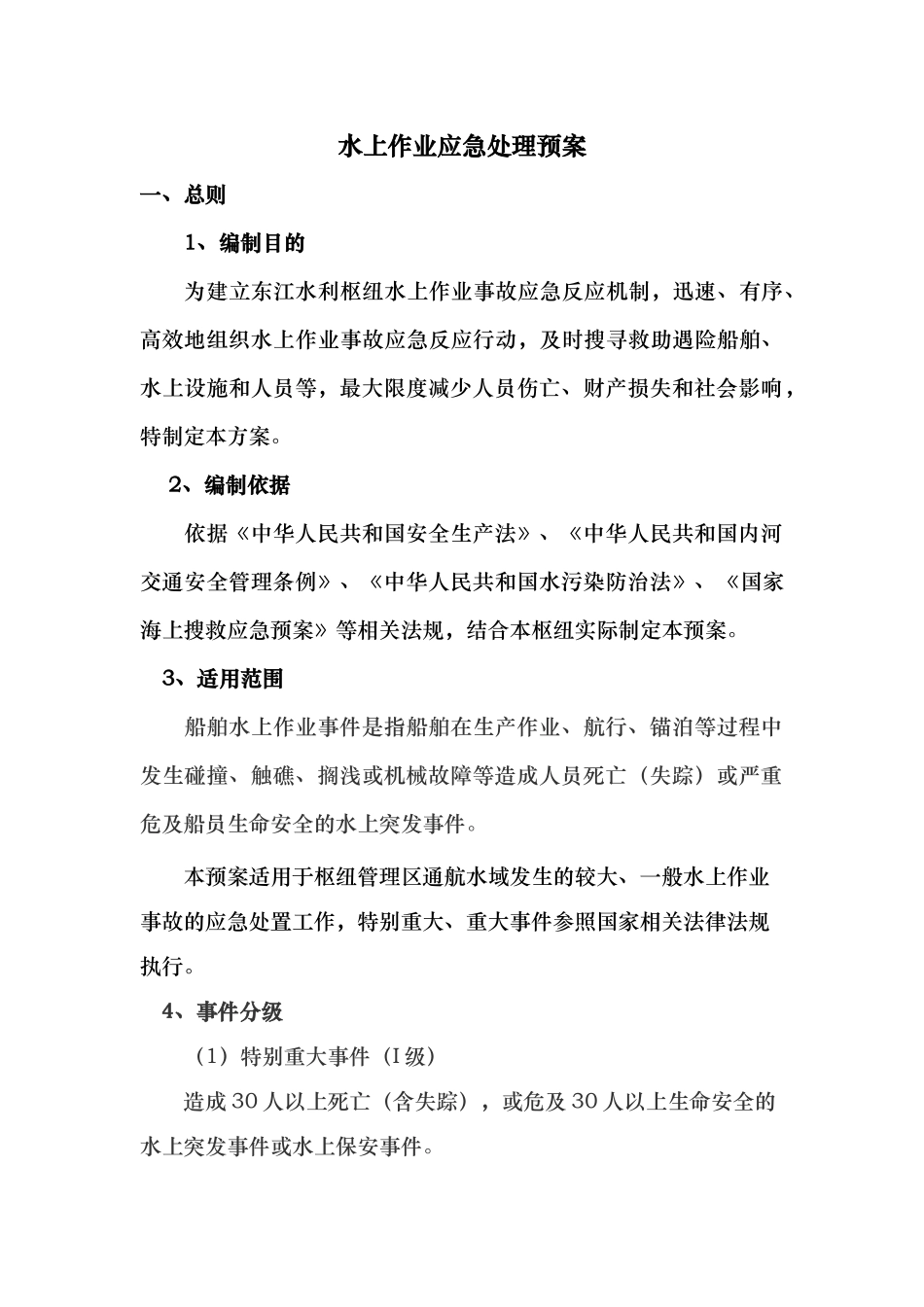 水上作业应急救援预案_第1页