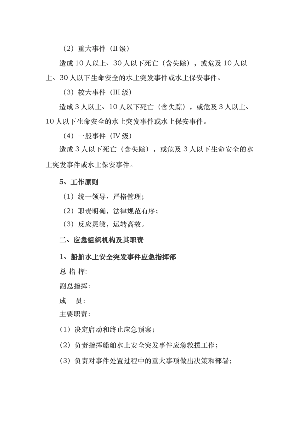 水上作业应急救援预案_第2页
