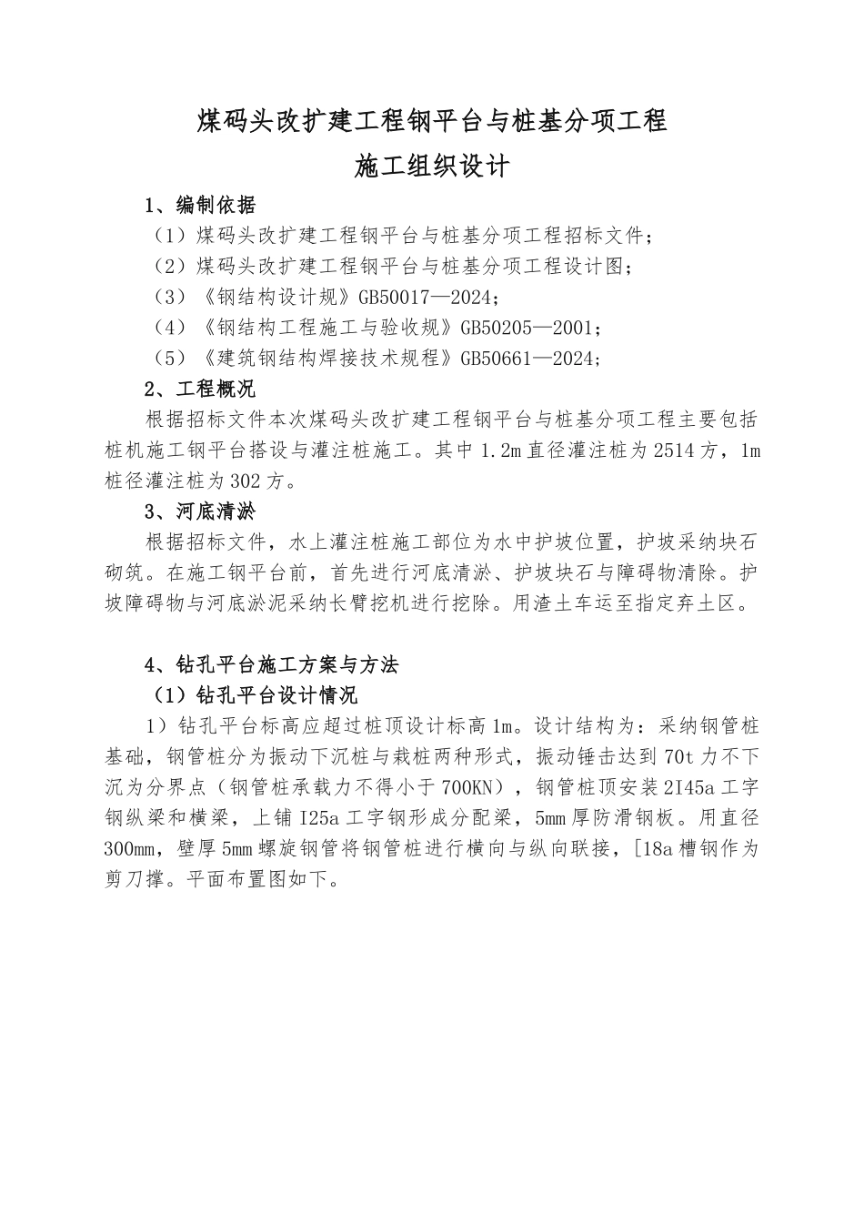 水上灌注桩工程施工组织设计方案_第1页