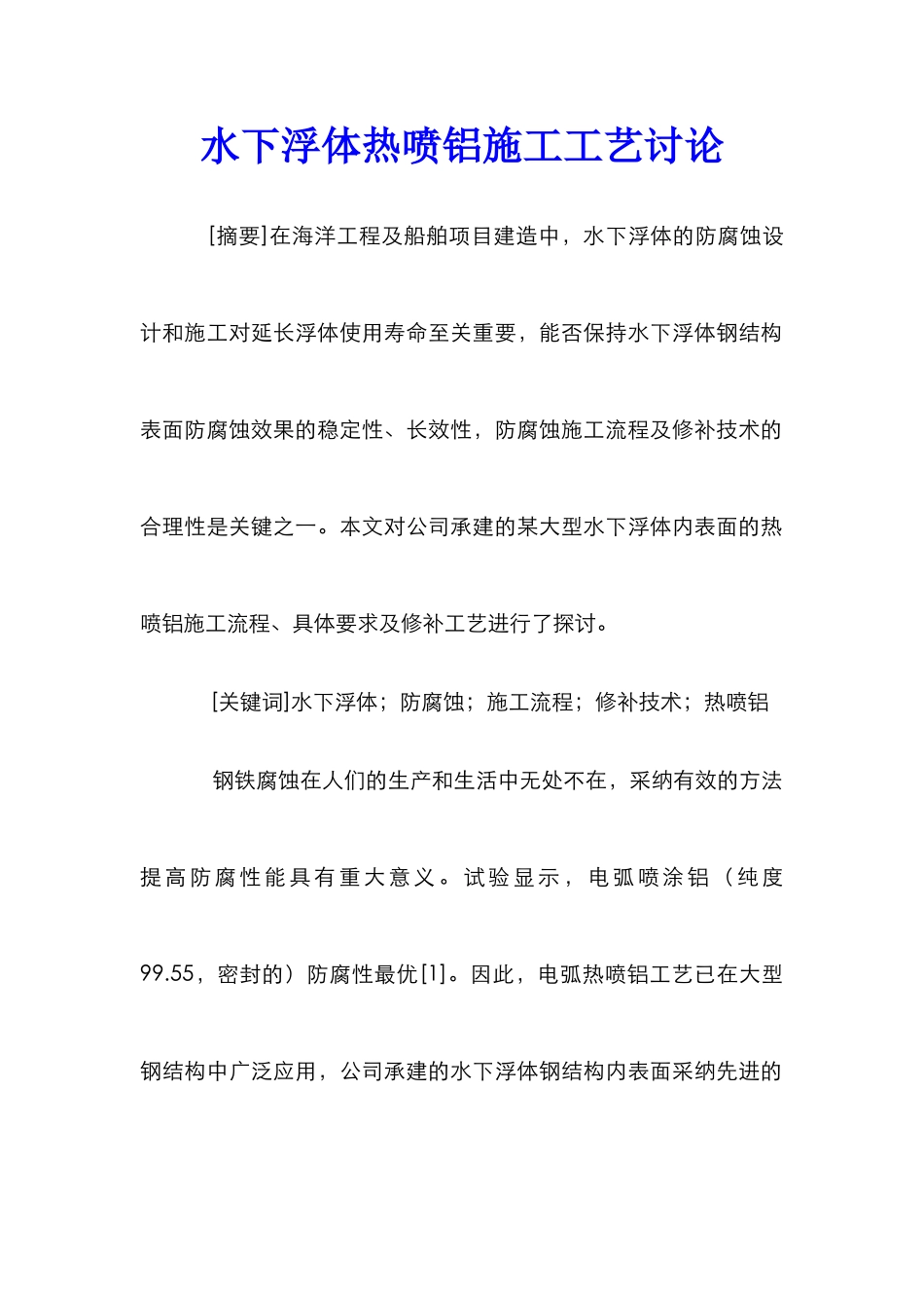 水下浮体热喷铝施工工艺研究_第1页