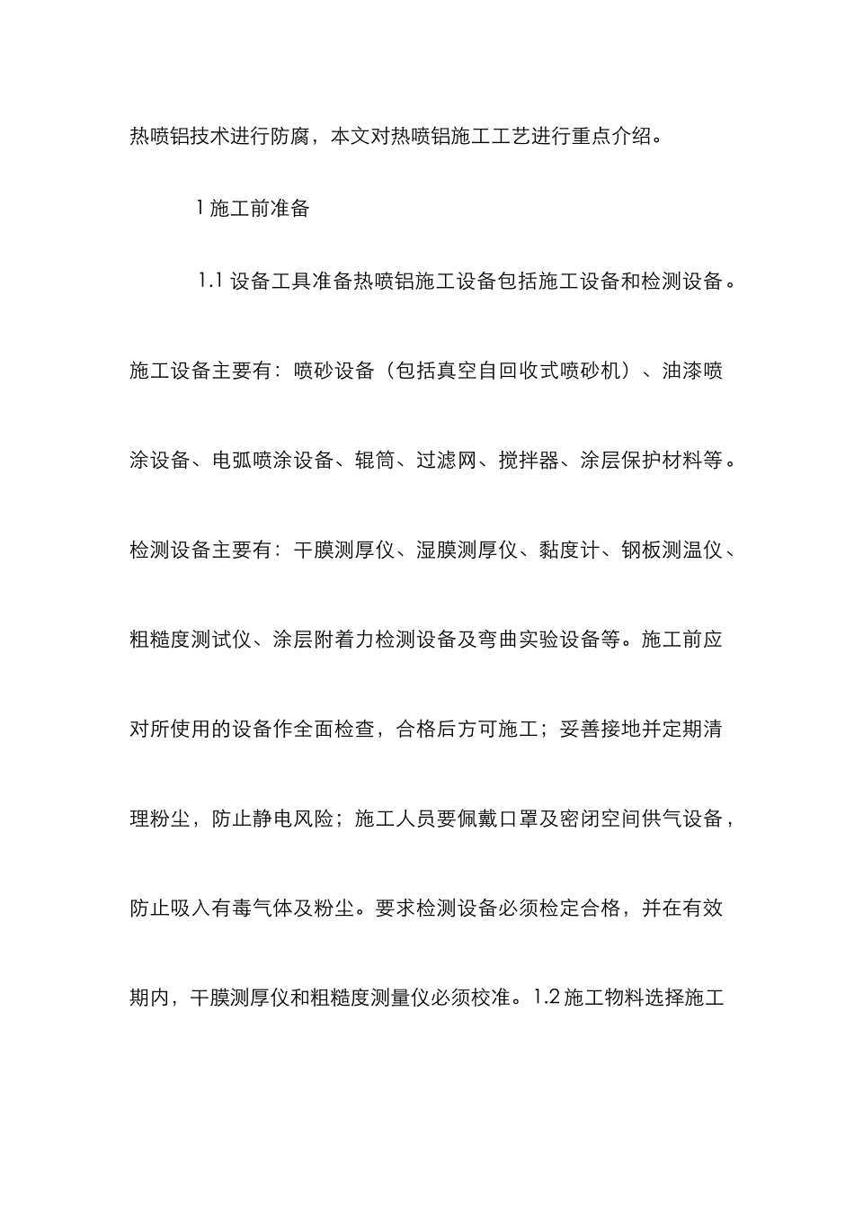 水下浮体热喷铝施工工艺研究_第2页