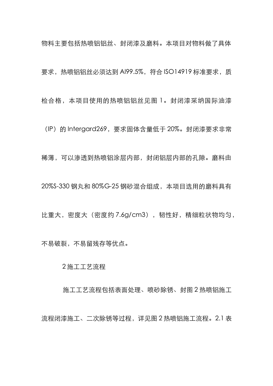 水下浮体热喷铝施工工艺研究_第3页