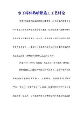 水下浮体热喷铝施工工艺研究