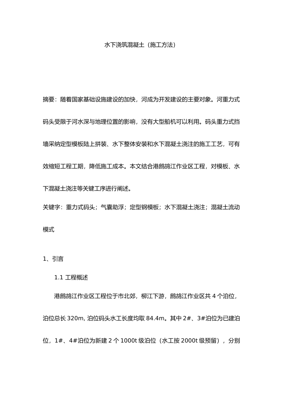 水下混凝土浇筑施工设计工艺的设计说明_第1页