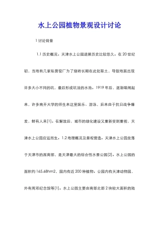 水上公园植物景观设计研究