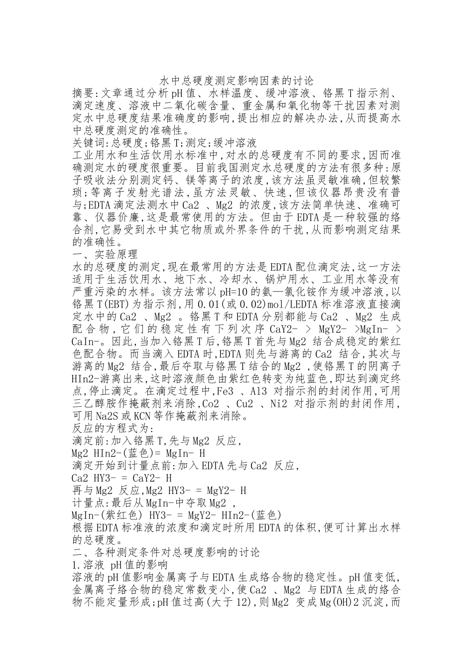 水中总硬度测定影响因素_第1页