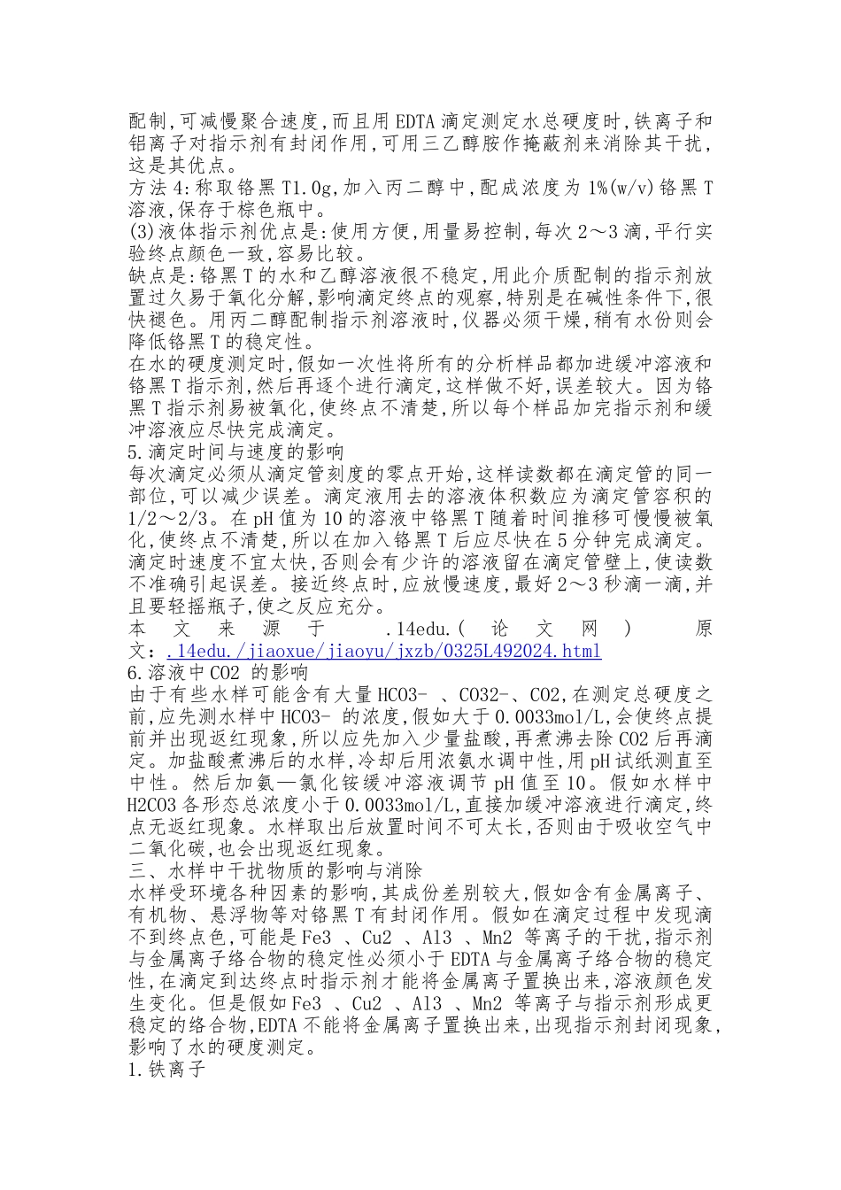 水中总硬度测定影响因素_第3页