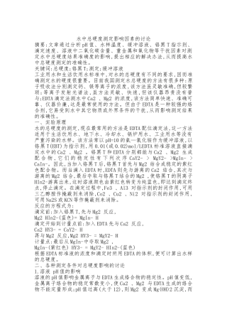 水中总硬度测定影响因素