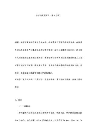 水下混凝土浇筑施工工艺的设计说明