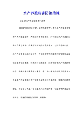 水产养殖病害防治措施