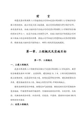 水二小教学综合楼施工组织设计（国亚）