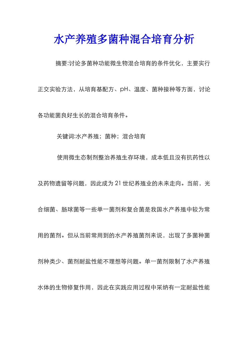 水产养殖多菌种混合培养分析_第1页