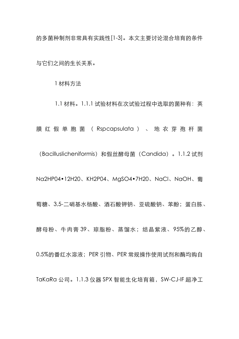 水产养殖多菌种混合培养分析_第2页
