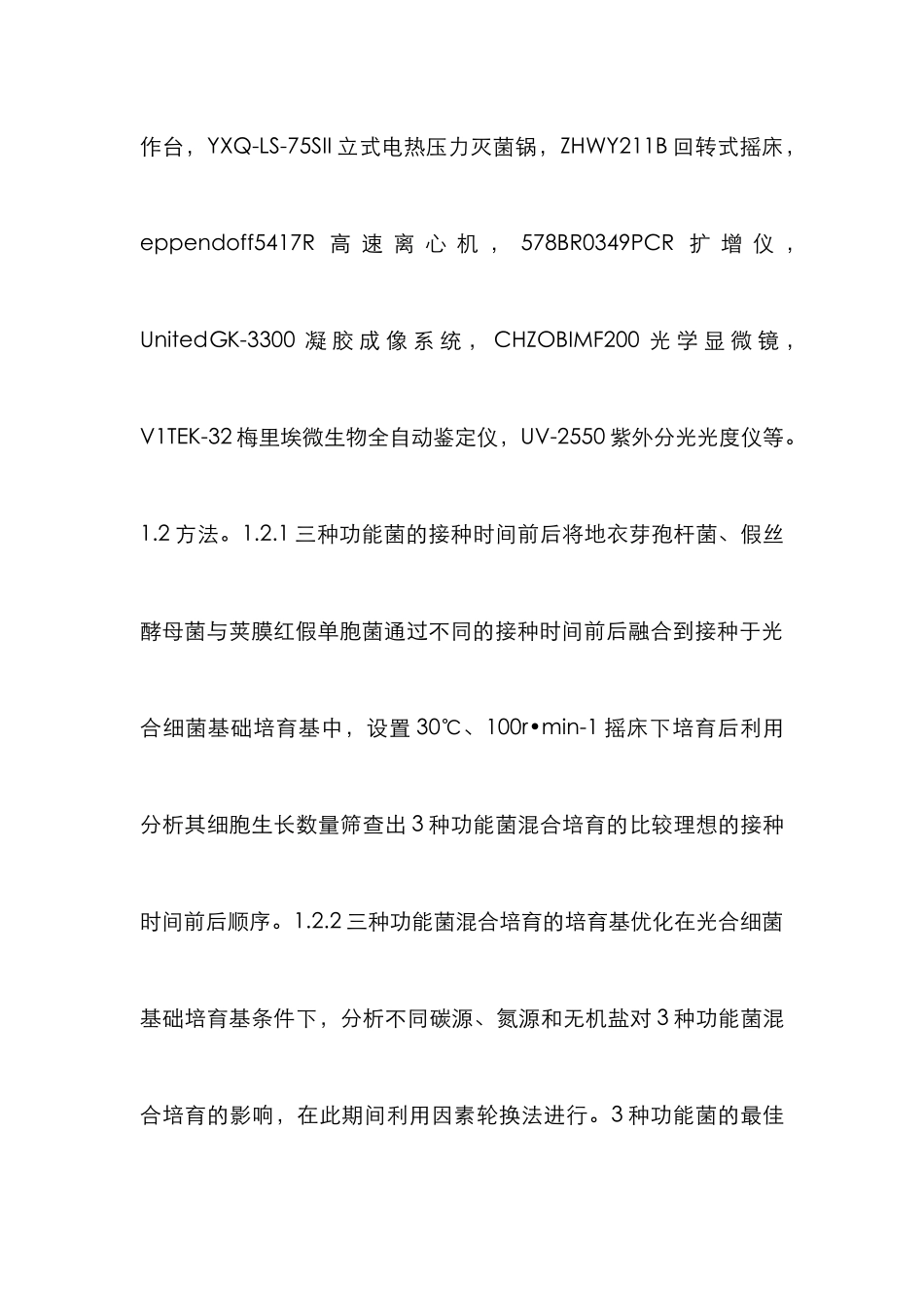 水产养殖多菌种混合培养分析_第3页