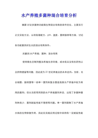 水产养殖多菌种混合培养分析