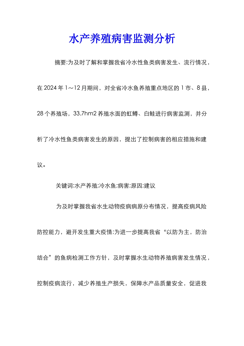 水产养殖病害监测分析_第1页