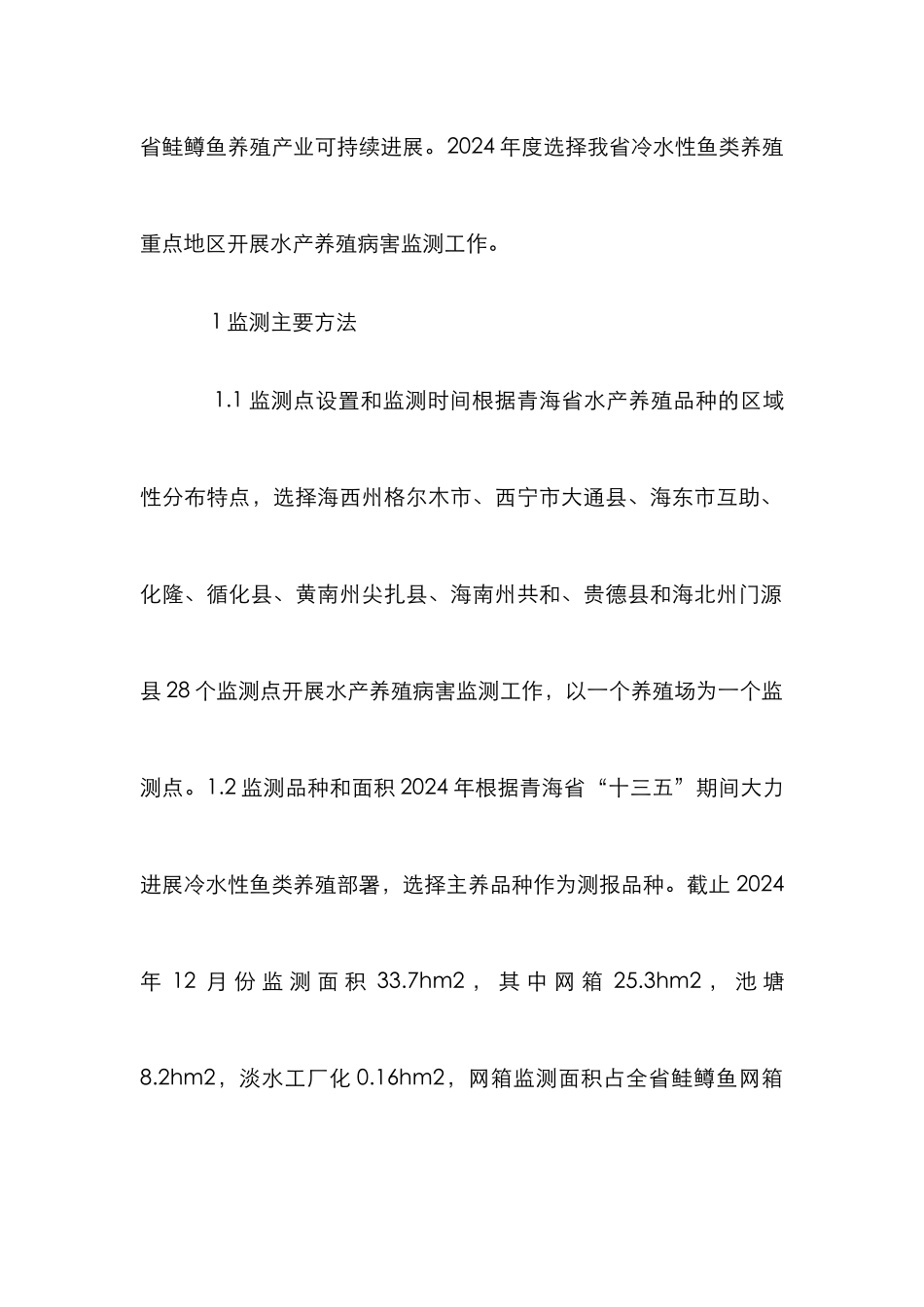 水产养殖病害监测分析_第2页