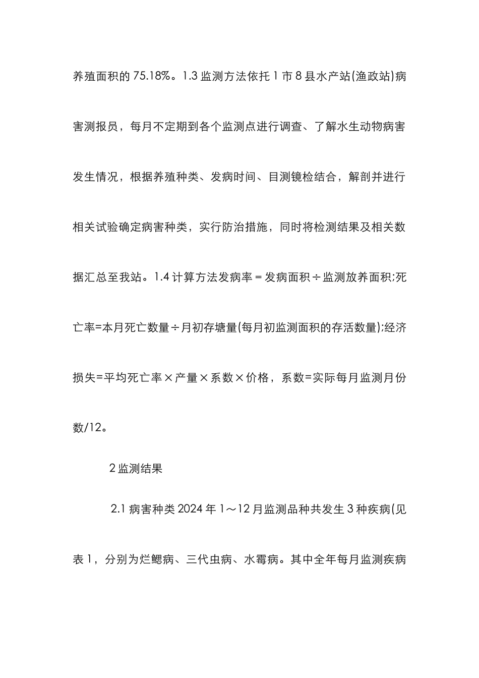 水产养殖病害监测分析_第3页