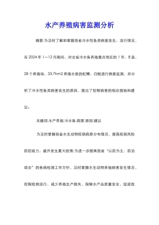 水产养殖病害监测分析