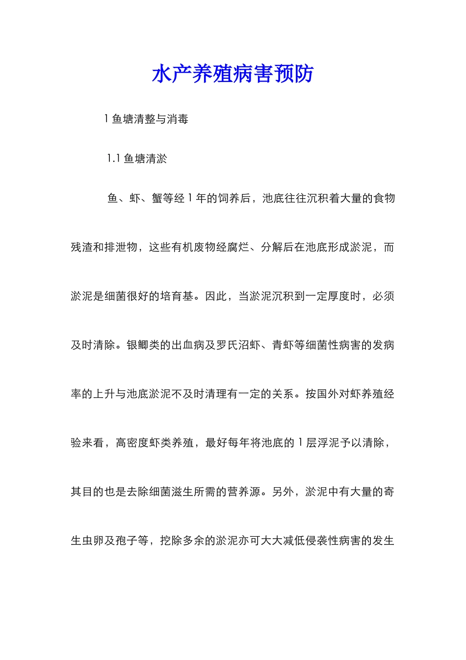 水产养殖病害预防_第1页