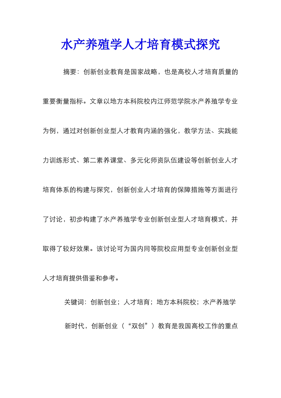 水产养殖学人才培养模式探索_第1页