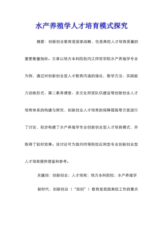 水产养殖学人才培养模式探索