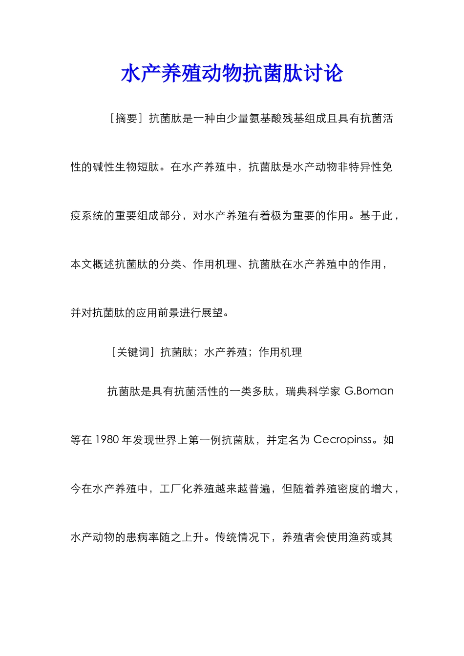 水产养殖动物抗菌肽研究_第1页