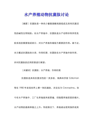 水产养殖动物抗菌肽研究