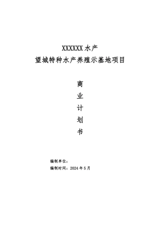 水产养殖示范基地项目商业实施计划书