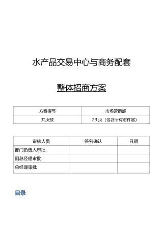 水产品交易中心与商务配套整体招商方案