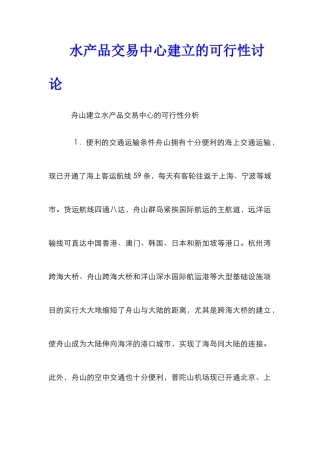 水产品交易中心建立的可行性研究