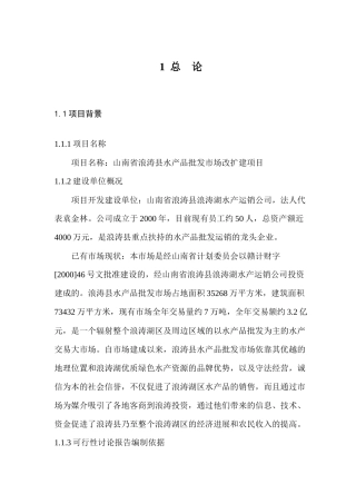 水产品批发市场改扩建项目可行性研究报告