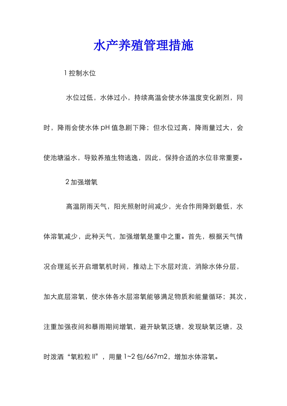 水产养殖管理措施_第1页