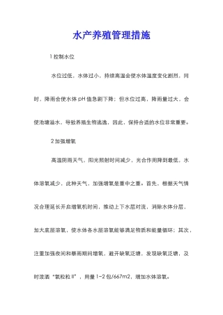 水产养殖管理措施