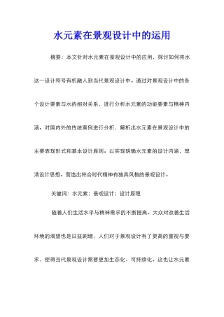水元素在景观设计中的运用