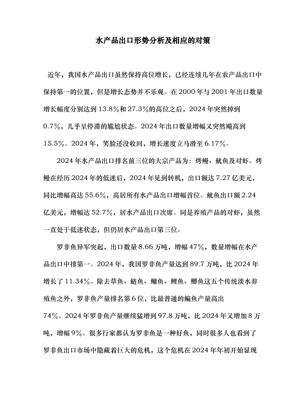水产品出口形势分析与相应的对策_第1页
