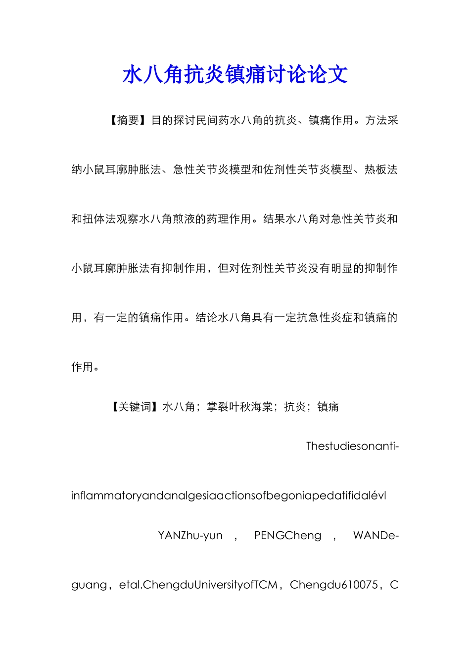 水八角抗炎镇痛研究论文_第1页