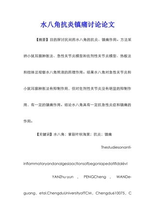水八角抗炎镇痛研究论文