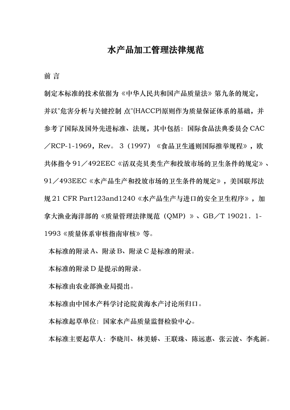 水产品加工管理规范标准_第1页