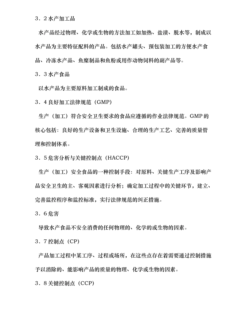 水产品加工管理规范标准_第3页