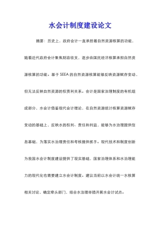 水会计制度建设论文