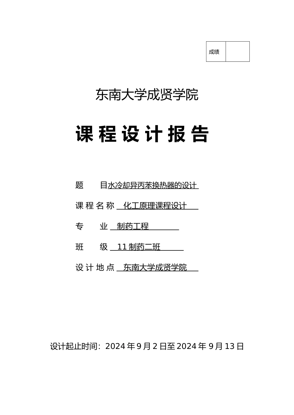 水冷却异丙苯换热器的设计化工原理课程设计报告书_第1页
