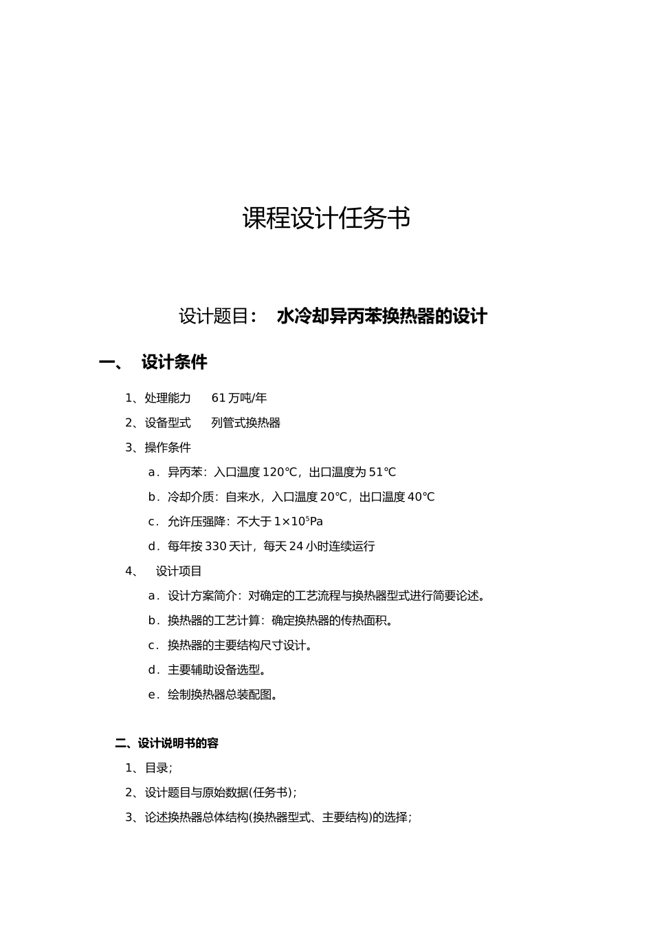 水冷却异丙苯换热器的设计化工原理课程设计报告书_第2页