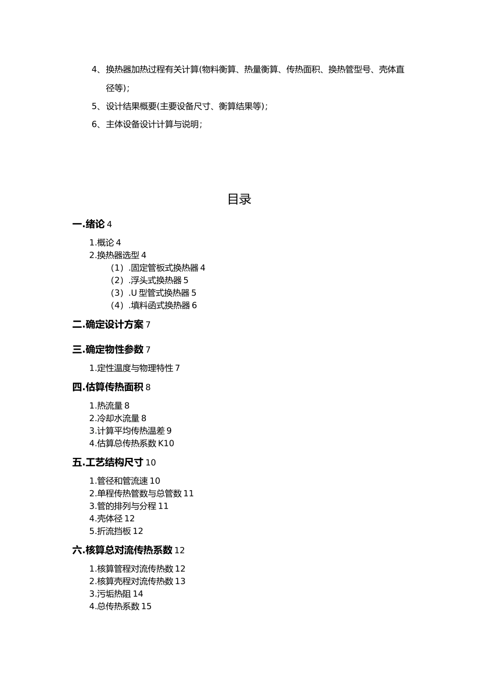 水冷却异丙苯换热器的设计化工原理课程设计报告书_第3页