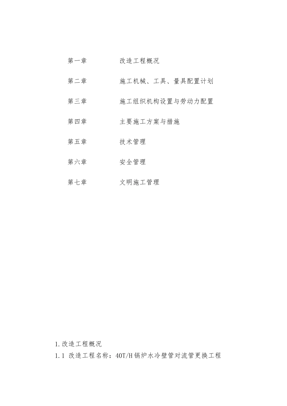 水冷壁管更换施工工艺的设计说明_第2页