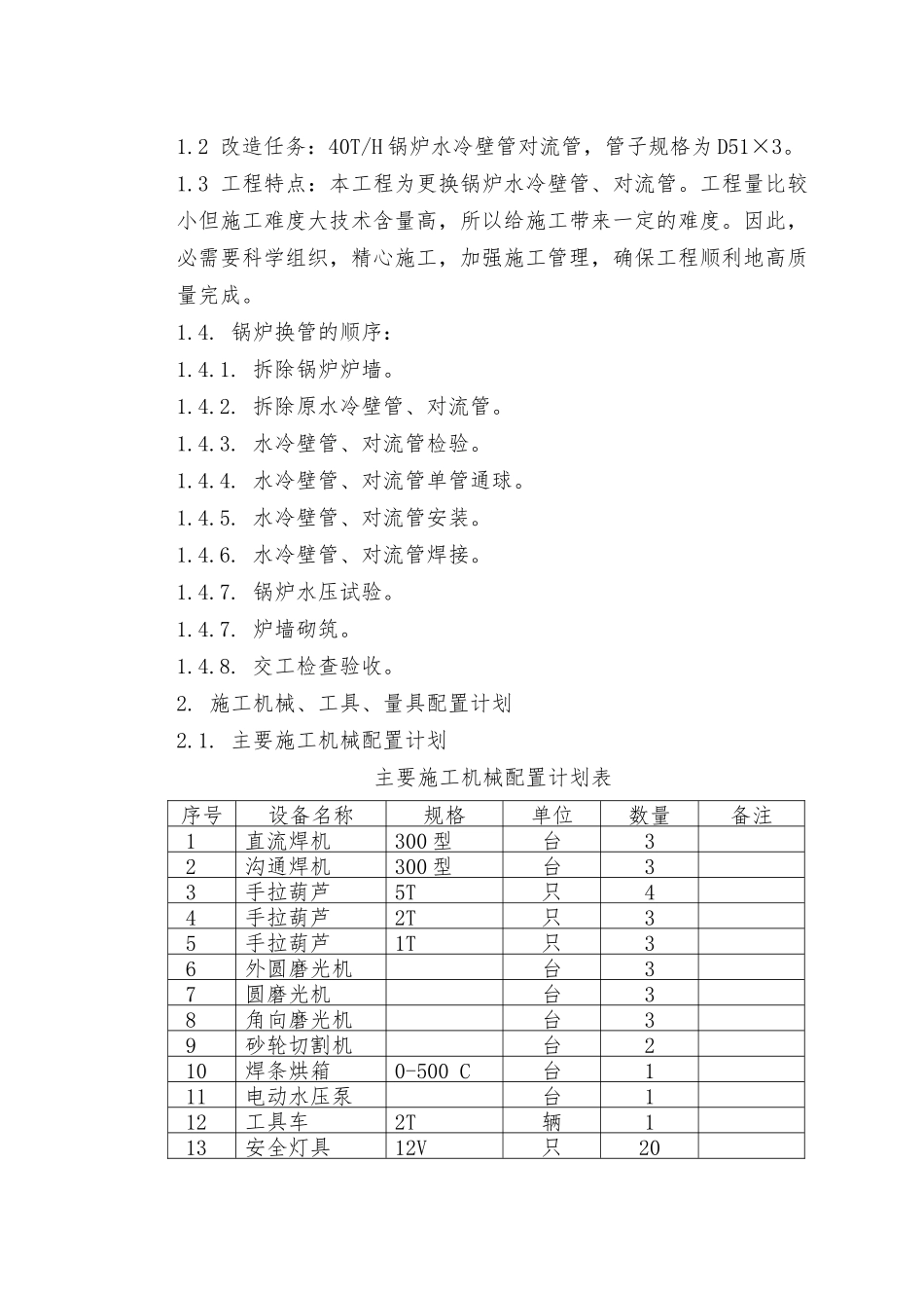 水冷壁管更换施工工艺的设计说明_第3页